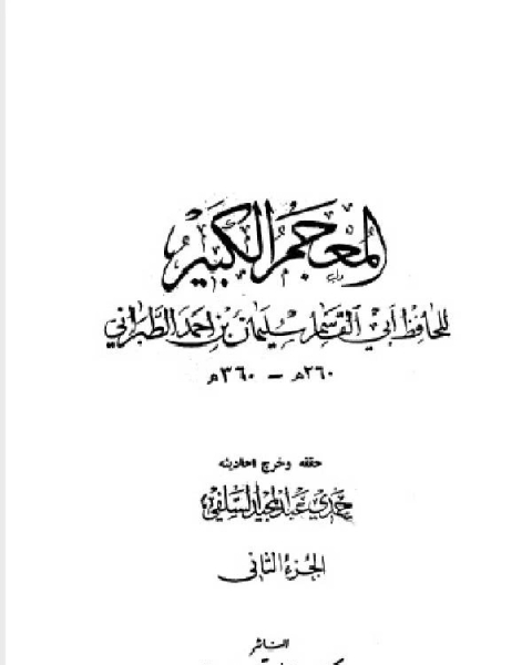 كتاب المعجم الكبير معجم الطبراني الكبير الجزء الثاني بريدة بن الحصيب جرير لـ الطبراني