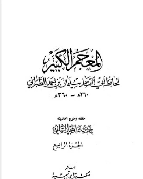 كتاب المعجم الكبير معجم الطبراني الكبير الجزء الرابع حرملة رافع بن خديج لـ الطبراني