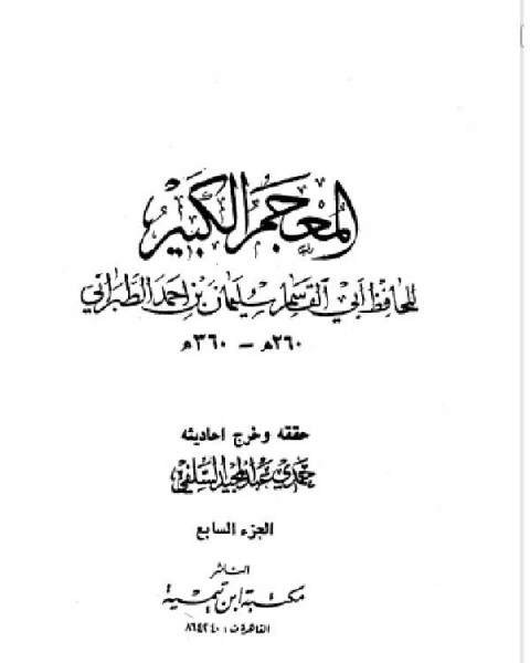 كتاب المعجم الكبير معجم الطبراني الكبير الجزء السابع سلمة الشريد لـ الطبراني