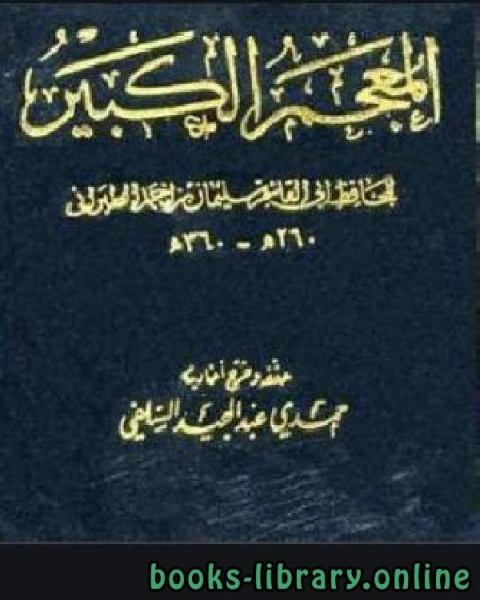 كتاب المعجم الكبير معجم الطبراني الكبير الجزء الحادي عشر تابع عبد الله بن عباس لـ الطبراني