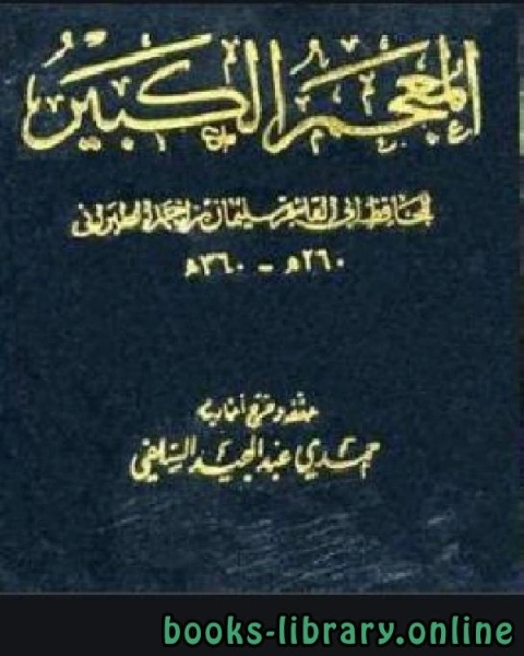 كتاب المعجم الكبير معجم الطبراني الكبير الجزء الثاني عشر تابع عبد الله بن عباس عبد الله بن عمر لـ الطبراني