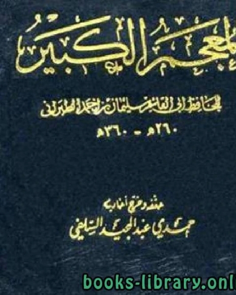 كتاب المعجم الكبير للطبراني الجزء الثالث جندرة حريث بن زيد لـ الطبراني