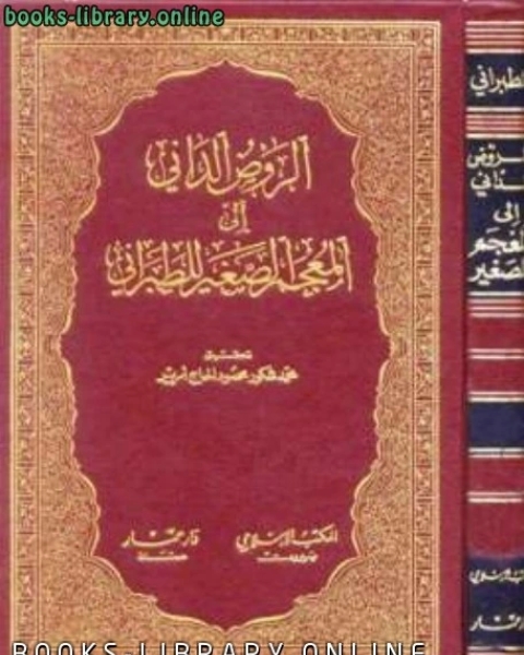 كتاب الروض الداني إلى المعجم الصغير لـ عبد العزيز بن محمد السدحان