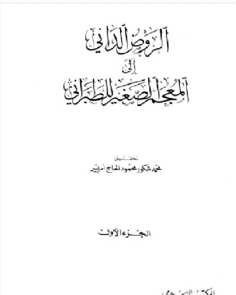 كتاب المعجم الصغير للطبراني الجزء الأول الألف العين 1 669 لـ 