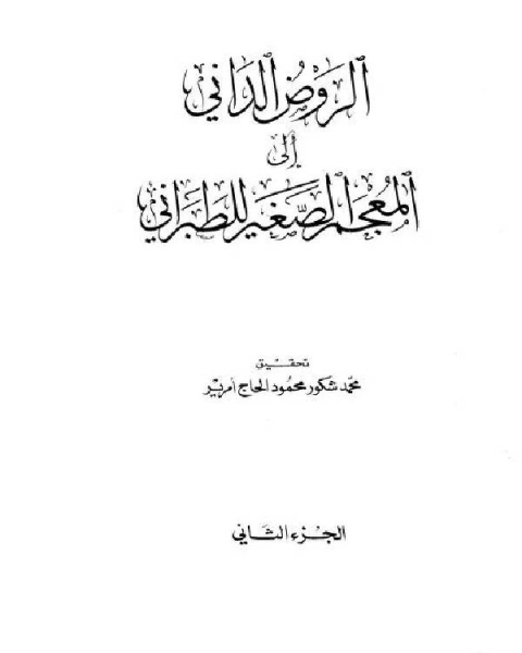 كتاب المعجم الصغير للطبراني الجزء الثاني الغين النساء 670 1198 لـ 