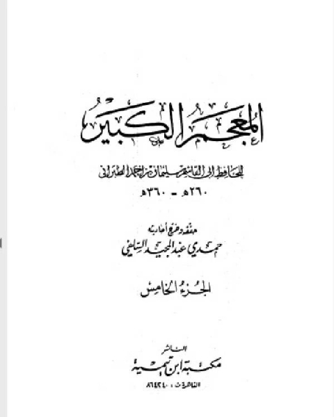 كتاب المعجم الكبير معجم الطبراني الكبير الجزء الخامس رافع بن مكيث زبرقان لـ عبد العزيز بن محمد السدحان