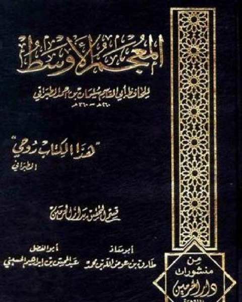 كتاب المعجم الأوسط للطبراني الجزء الخامس عبدان محمد 4512 5627 لـ 