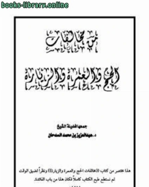 كتاب من مخالفات الحج والعمرة والزيارة لـ عبد العزيز بن محمد السدحان