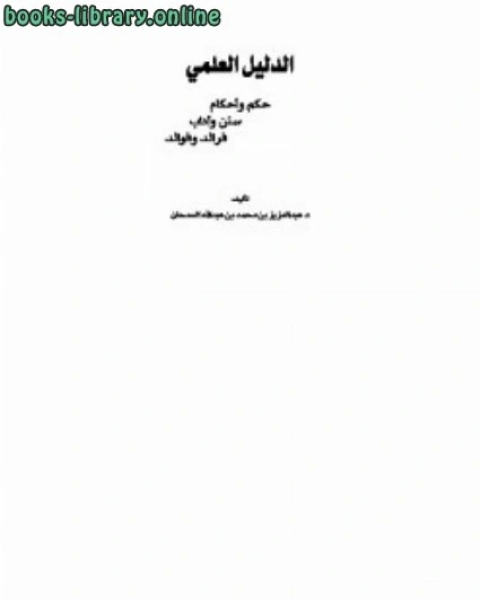 كتاب الدليل العلمي لـ عبد العزيز بن محمد السدحان