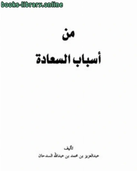 كتاب من أسباب السعادة لـ عبد العزيز بن محمد السدحان