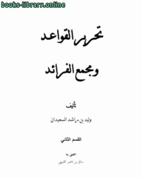 كتاب تحرير القواعد ومجمع الفرائـد2 لـ وليد بن راشد السعيدان