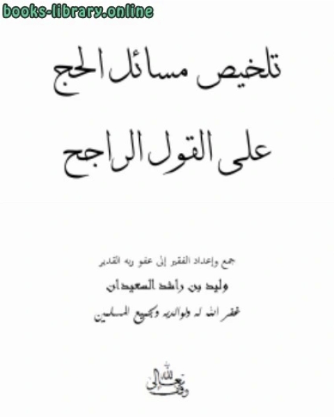 كتاب تلخيص مسائل الحج على القول الراجح لـ وليد بن راشد السعيدان