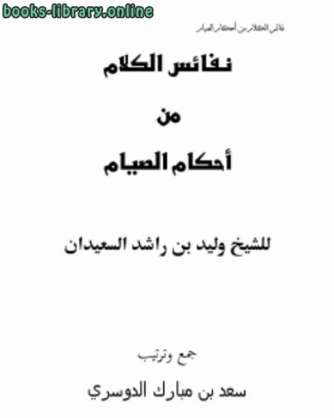 كتاب نفائس الكلام من أحكام الصيام لـ وليد بن راشد السعيدان