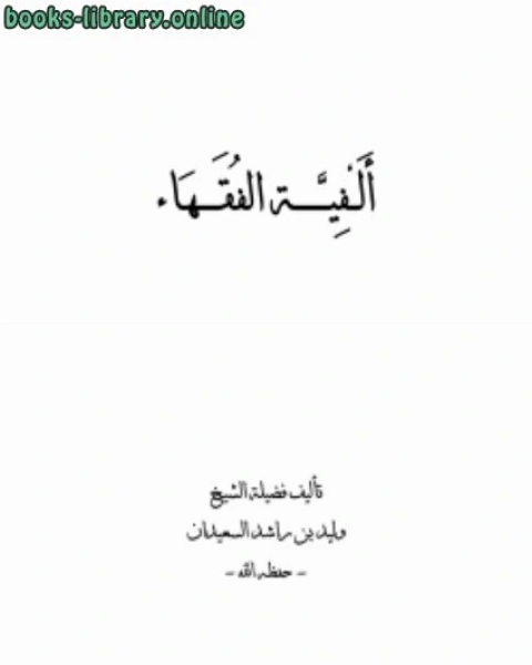 كتاب تعريف الطلاب بأصول الفقه في سؤال وجواب الجزء الثاني لـ 