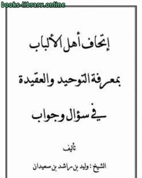 كتاب إتحاف أهل الألباب بمعرفة التوحيد والعقيدة في سؤال وجواب لـ 