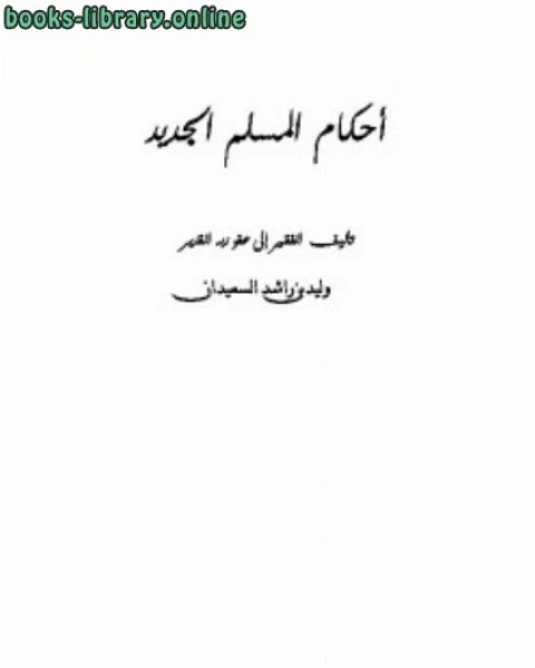 كتاب أحكام المسلم الجديد لـ 