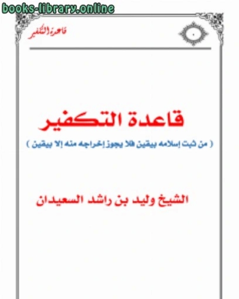 كتاب قاعدة التكفير من ثبت إسلامه بيقين فلا يجوز إخراجه منه إلا بيقين لـ مصطفى العدوي