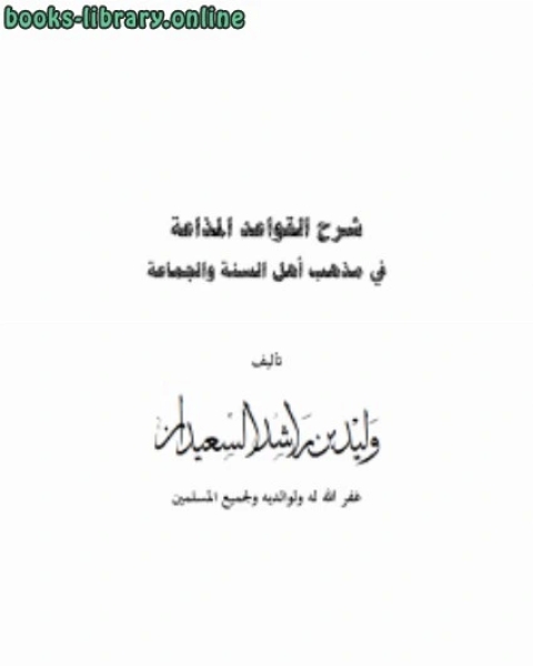 كتاب شرح القواعد المذاعة في مذهب أهل السنة والجماعة لـ مصطفى العدوي