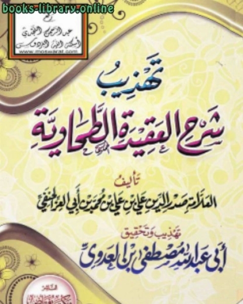 كتاب تهذيب شرح العقيدة الطحاوية لـ مصطفى العدوي