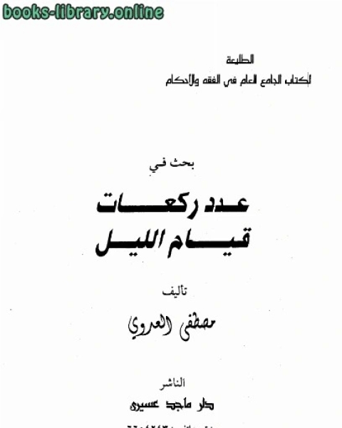 كتاب عدد ركعات قيام الليل العدوي لـ مصطفى العدوي