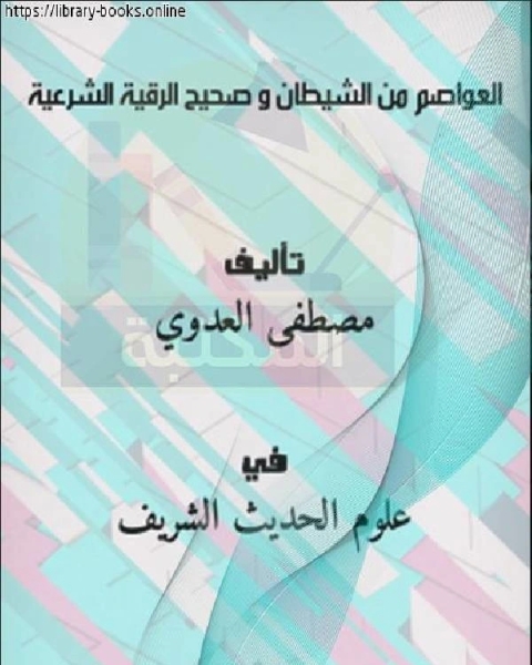 كتاب العواصم من الشيطان و صحيح الرقية الشرعية لـ مصطفى العدوي