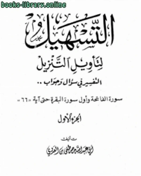 كتاب سلسلة التسهيل لتأويل التنزيل تفسير سورتي الفاتحة والبقرة لـ مصطفى العدوي