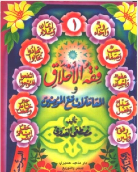 كتاب فقه الأخلاق و المعاملات مع المؤمنين نسخة مصورة لـ محمد بن ابراهيم التويجري