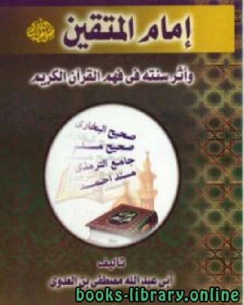 كتاب إمام المتقين صلى الله عليه وسلم وأثر سنته في فهم القرآن الكريم لـ محمد بن ابراهيم التويجري