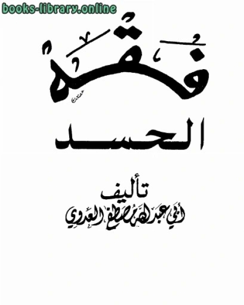 كتاب فقه الحسد لـ 