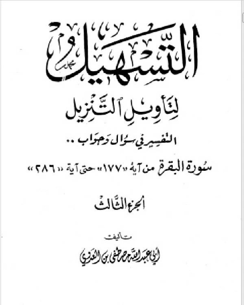 كتاب سلسلة التسهيل لتأويل التنزيل تفسير سورتي الفاتحة والبقرة ج3 لـ 