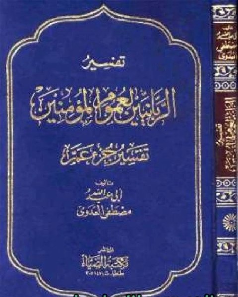 كتاب التسهيل لتأويل التنزيل تفسير جزء عم في سؤال وجواب نسخة مصورة لـ محمد بن ابراهيم التويجري