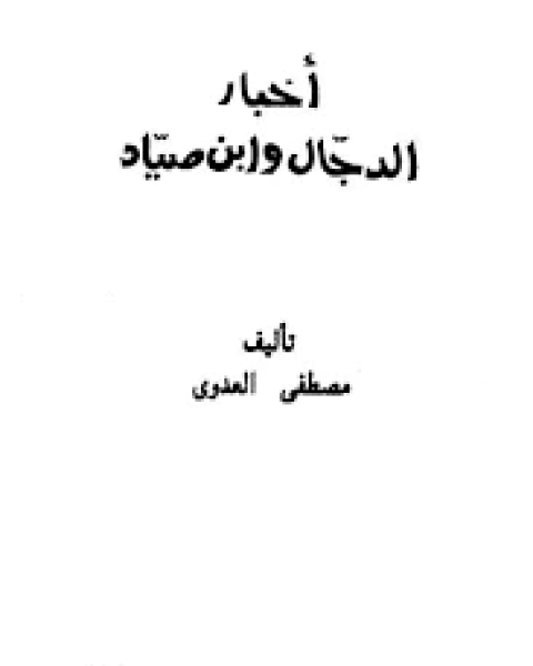 كتاب أخبار الدجال وابن الصياد لـ محمد بن ابراهيم التويجري