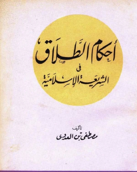 كتاب أحكام الطلاق في الشريعة الإسلامية لـ 