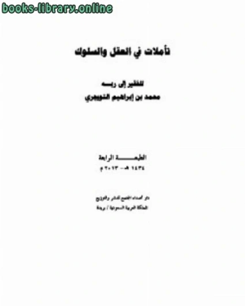 كتاب تأملات فى العقل والسلوك لـ محمد بن ابراهيم التويجري