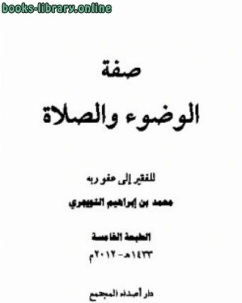 كتاب صفة الوضوء والصلاة لـ 