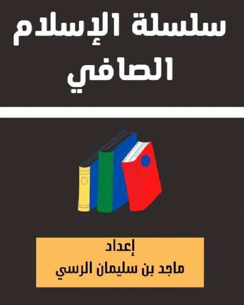 كتاب سلسلة الإسلام الصافي 45 هل المسيح رب ؟ ثلاثون وقفة علمية ومنطقية للمثقفين والمثقفات فقط لـ ماجد بن سليمان الرسي