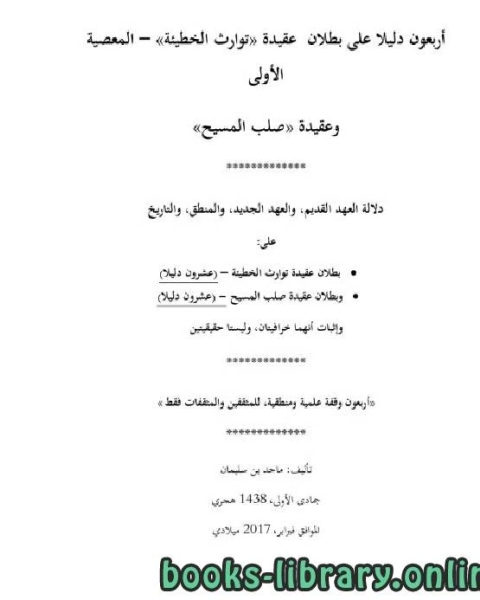 كتاب أربعون دليلا على بطلان عقيدة توارث الخطيئة وعقيدة صلب المسيح لـ ماجد بن سليمان الرسي