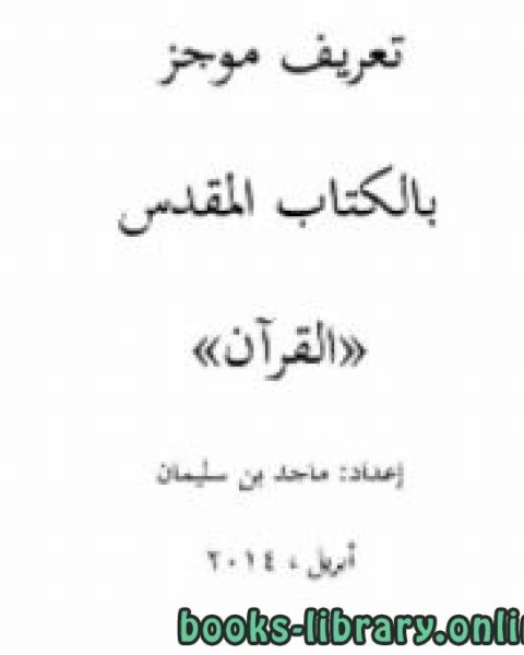 كتاب تعريف موجز بالكتاب المقدس القرآن لـ ماجد بن سليمان الرسي