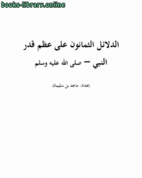 كتاب الدلائل الثمانون على عظم قدر النبي محمد صلى الله عليه وسلم لـ ماجد بن سليمان الرسي