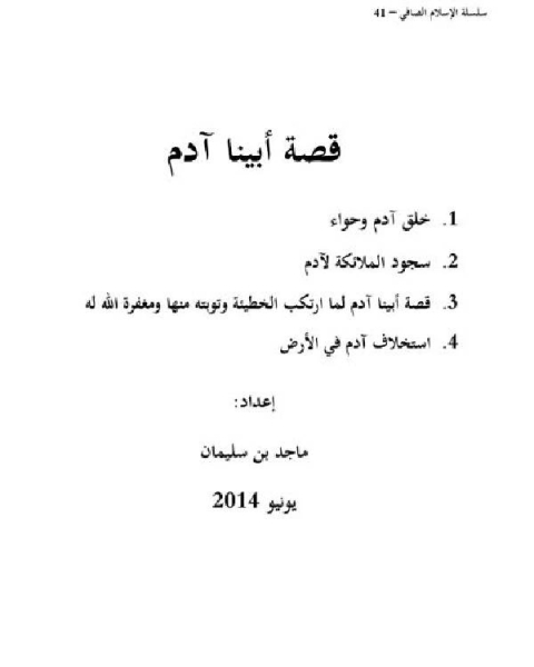 كتاب قصة أبينا آدم لـ ماجد بن سليمان الرسي