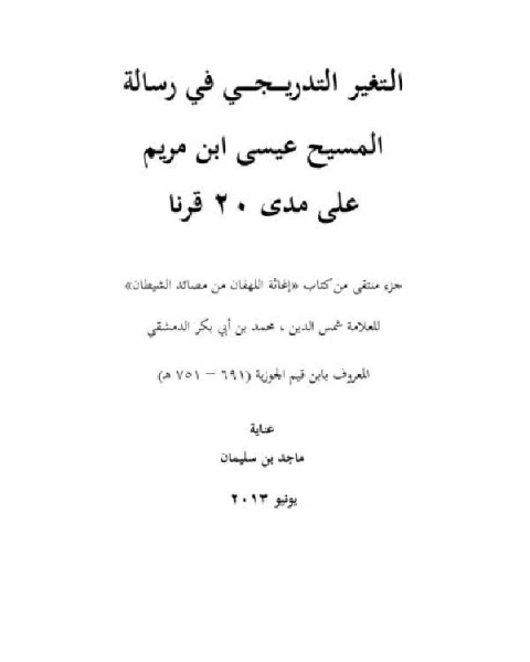 كتاب التغير التدريجي في رسالة المسيح عيسى بن مريم على مدى 20 قرناً لـ ماجد بن سليمان الرسي