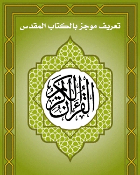 كتاب تعريف موجز بكتاب القرآن لـ ماجد بن سليمان الرسي