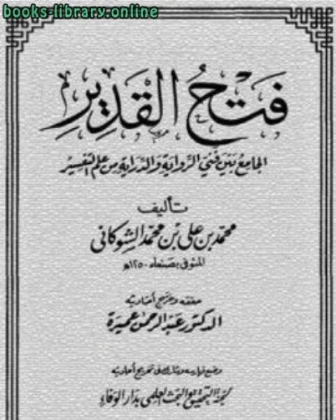 كتاب فتح القدير الجامع بين فني ال والدراية من علم التفسير تفسير الشوكاني لـ الامام محمد بن على الشوكانى