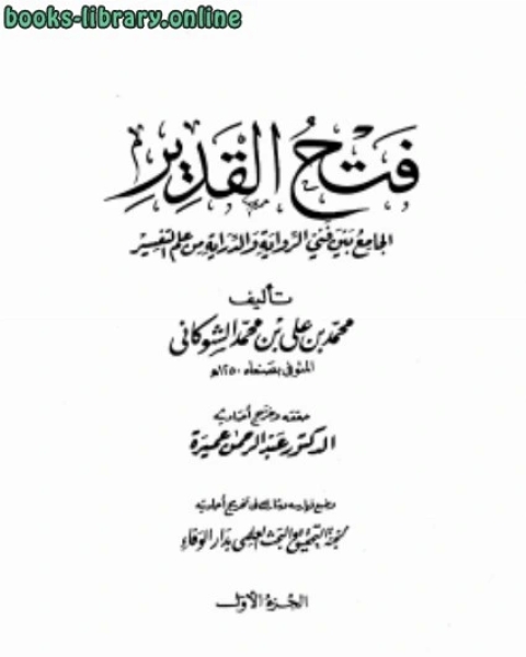 كتاب فتح القدير الجامع بين فني ال والدراية من علم التفسير لـ الامام محمد بن على الشوكانى