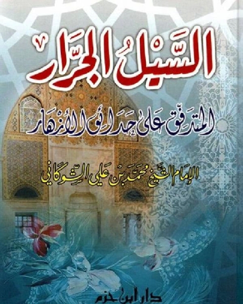 كتاب السيل الجرار المتدفق على حدائق الأزهار لـ 