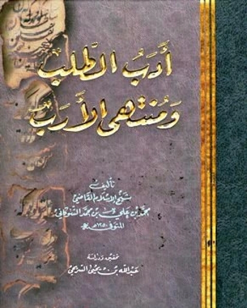 كتاب أدب الطلب ومنتهى الأرب ت السريحي لـ 