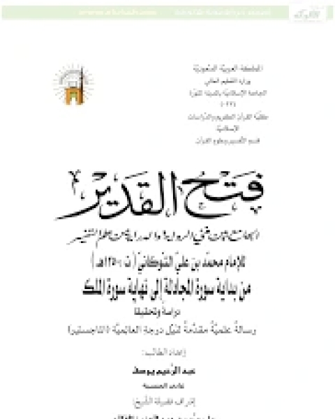 كتاب فتح القدير الجامع بين فني الرواية والدراية من علم التفسير من بداية سورة المجادلة إلى نهاية سورة الملك دراسةً وتحقيقًا لـ الامام محمد بن على الشوكانى