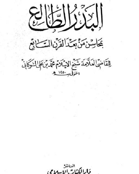 كتاب البدر الطالع بمحاسن من بعد القرن السابع ج1 لـ الامام محمد بن على الشوكانى