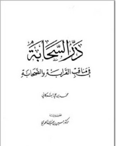 كتاب در السحابة في مناقب القرابة والصحابة لـ الامام محمد بن على الشوكانى