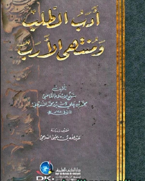 كتاب أدب الطلب ومنتهى الأرب لـ الامام محمد بن على الشوكانى